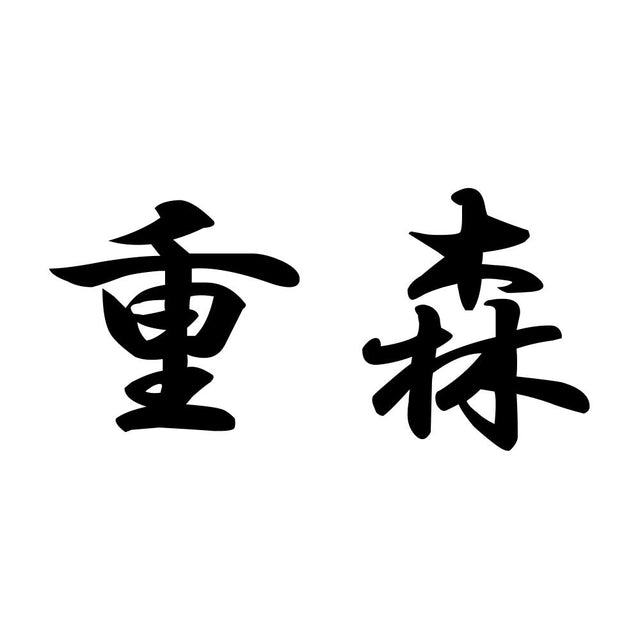 重森