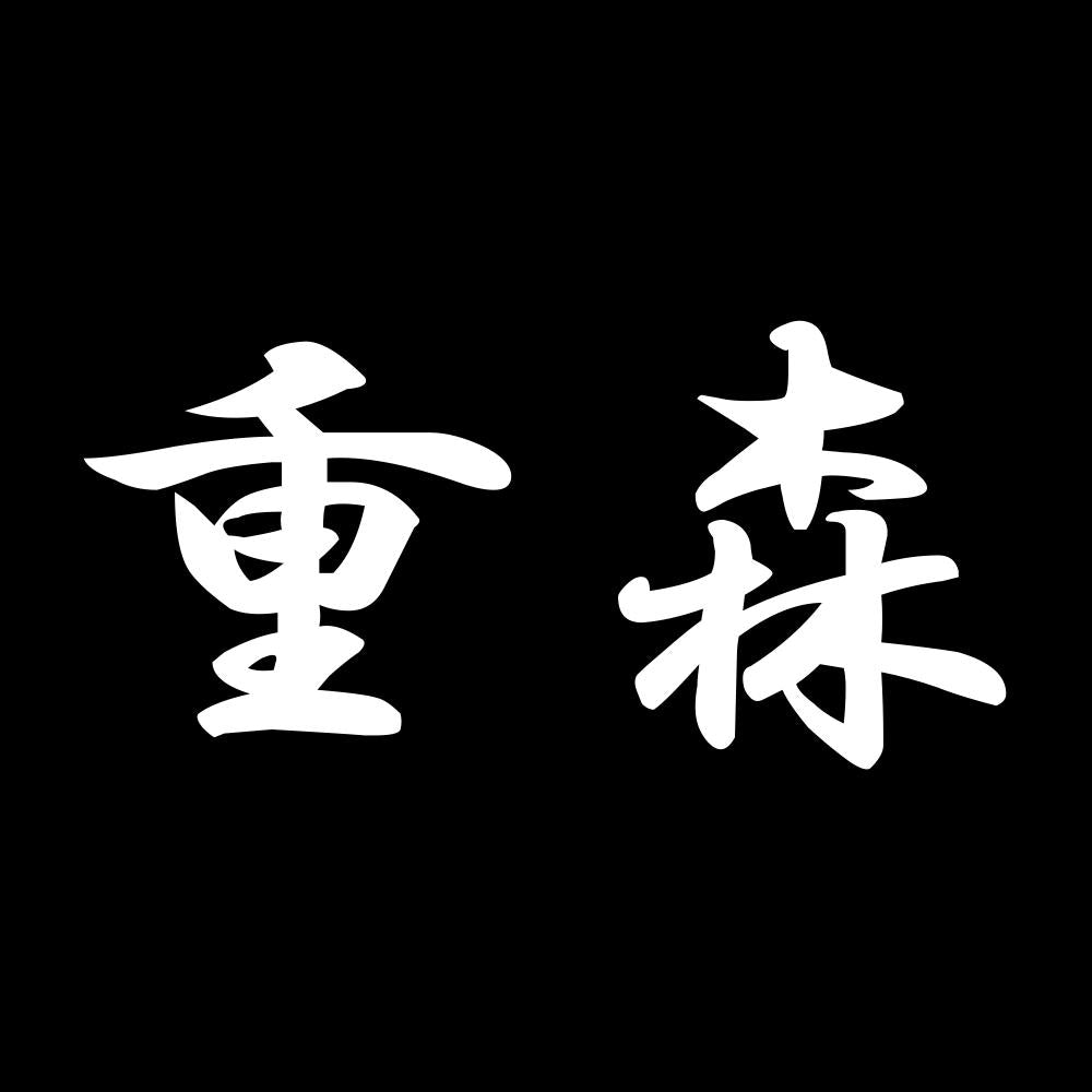 重森 7