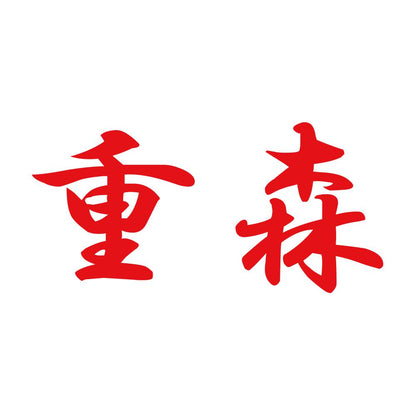 重森 8