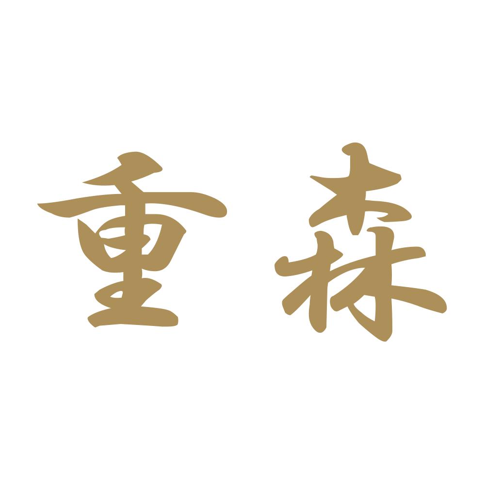 重森 9