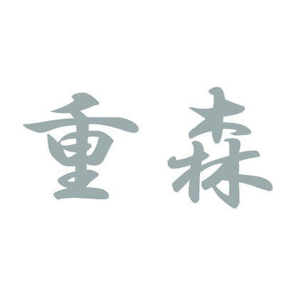 重森 10