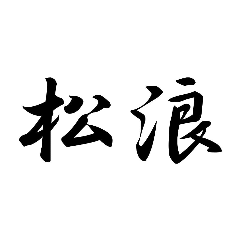 松浪