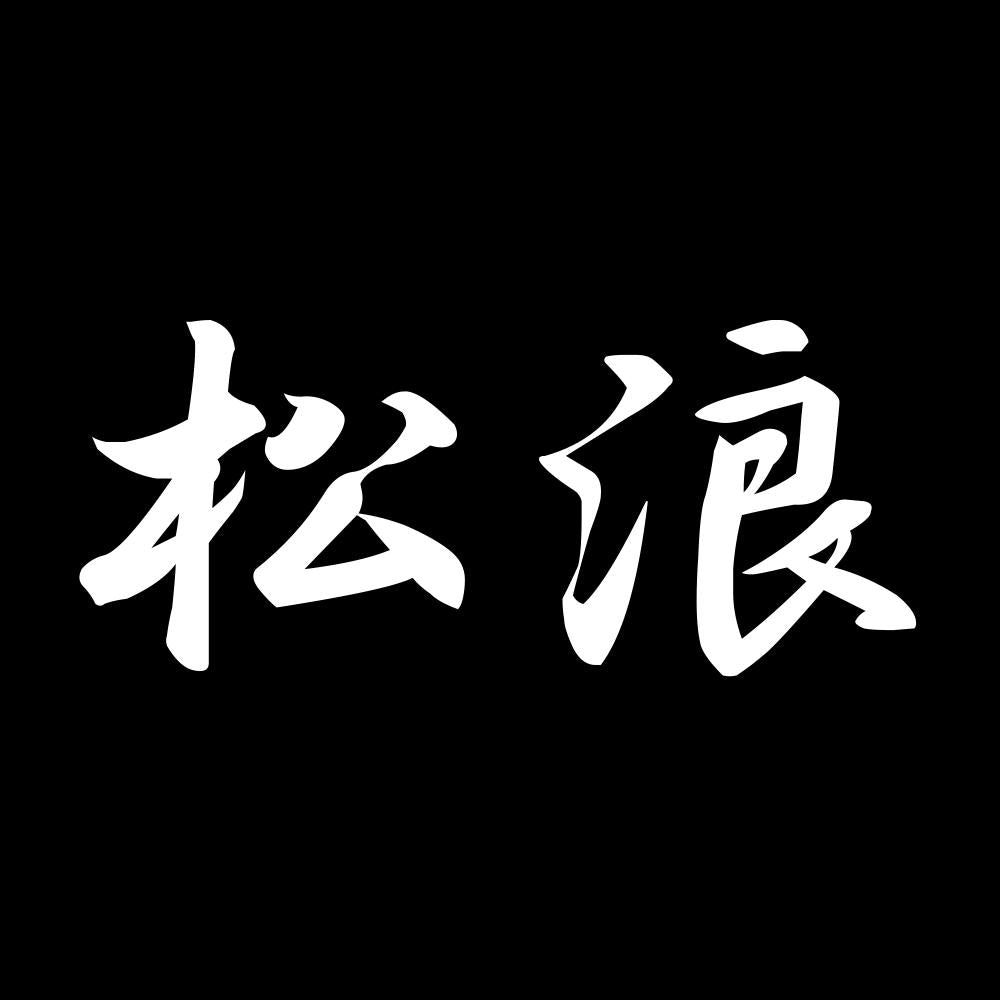 松浪 7