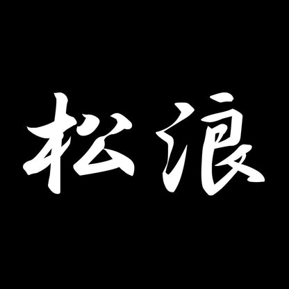 松浪 7