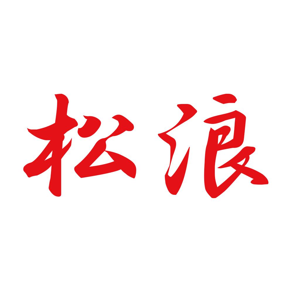 松浪 8