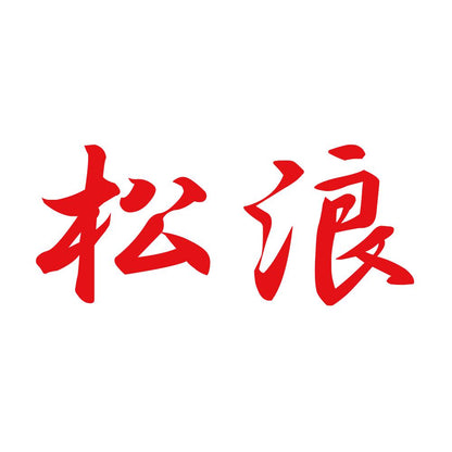 松浪 8