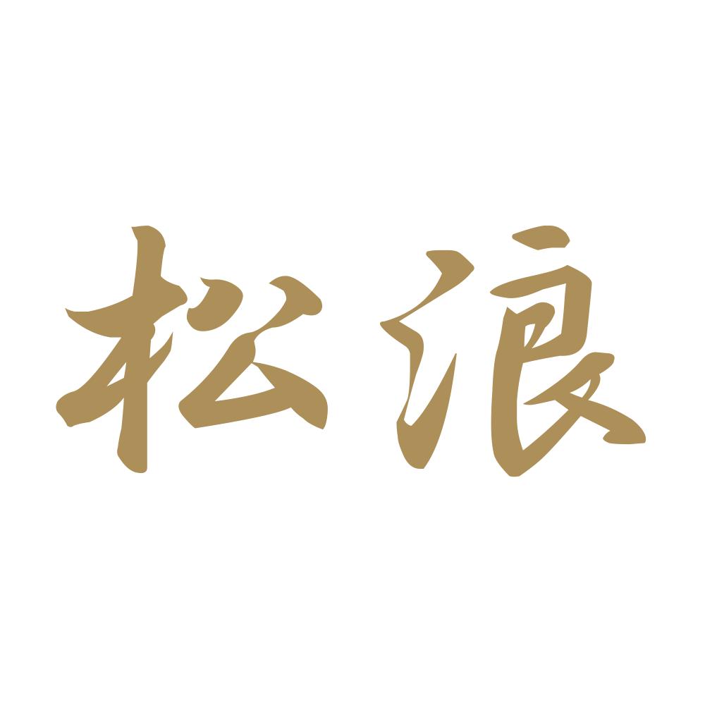 松浪 9