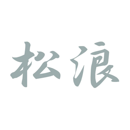 松浪 10
