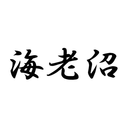 海老沼