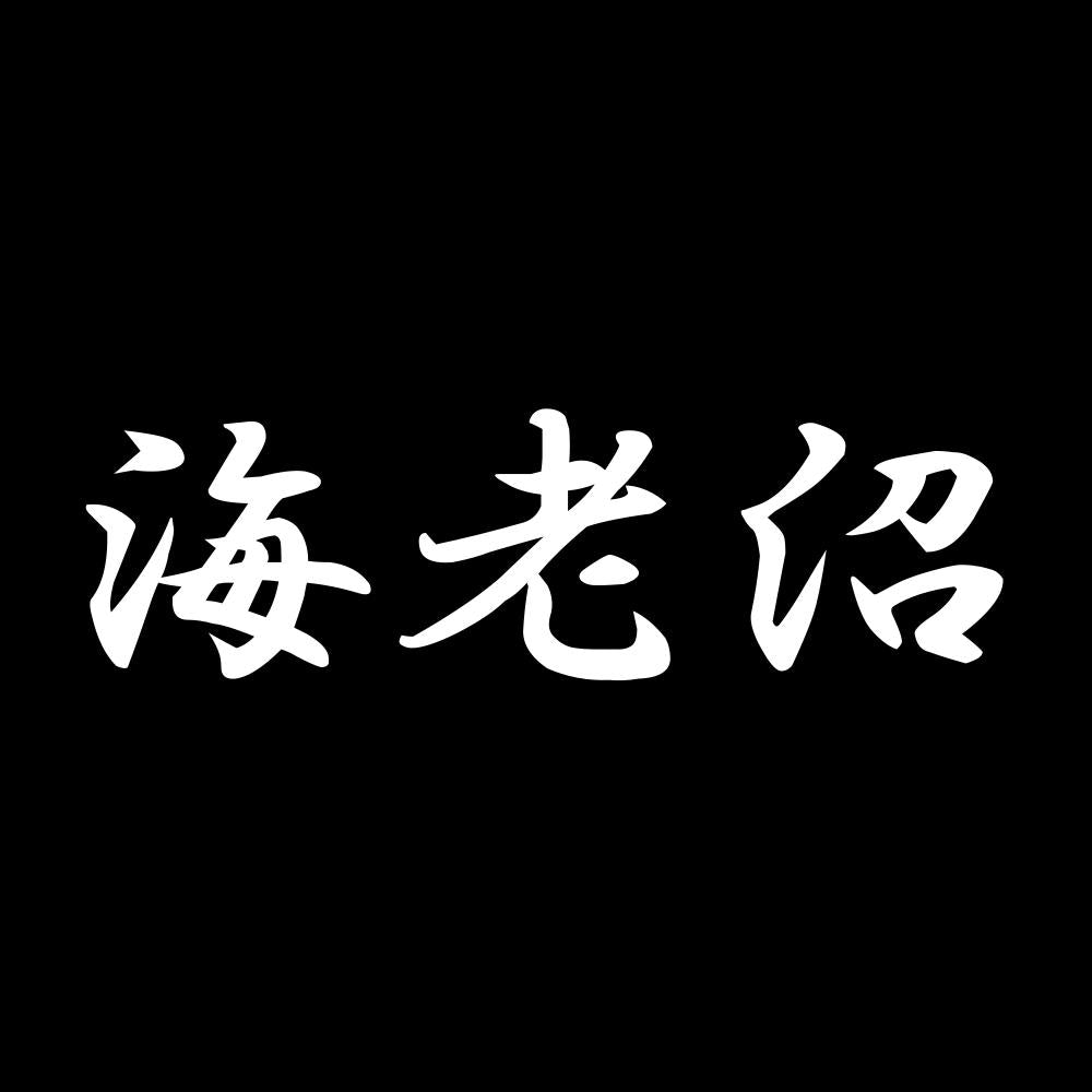 海老沼 7