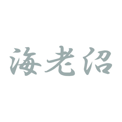 海老沼 10