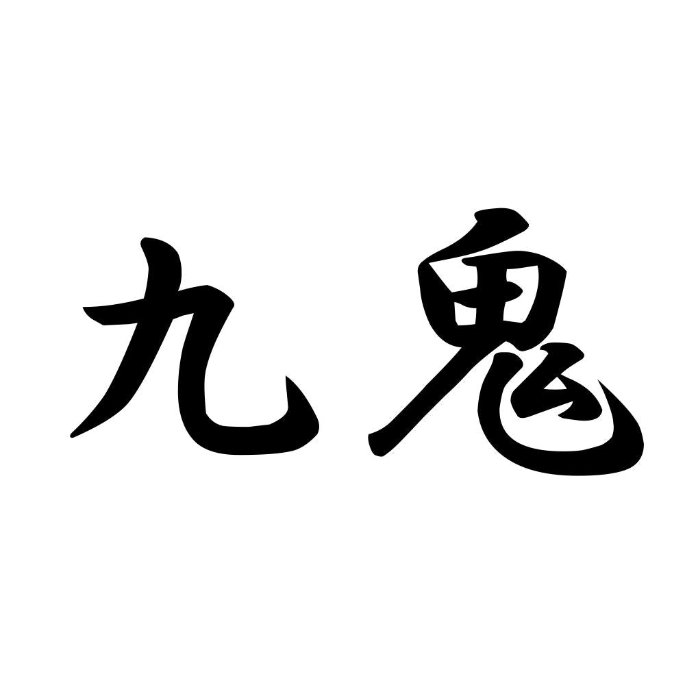 九鬼