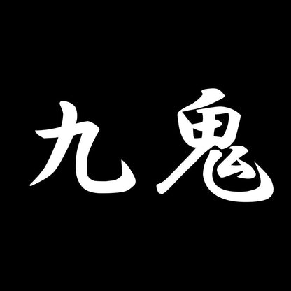 九鬼 7