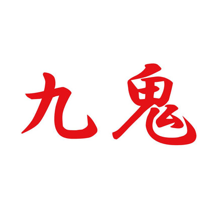 九鬼 8