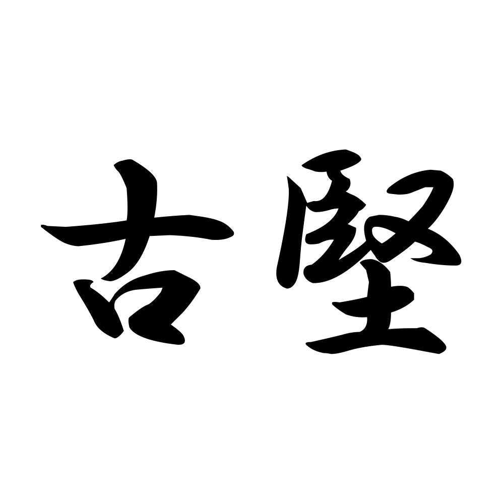 古堅