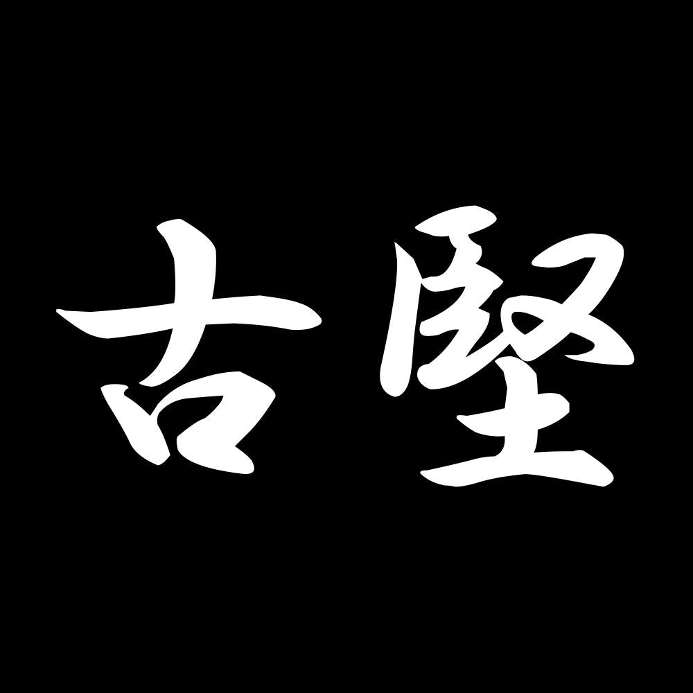 古堅 7