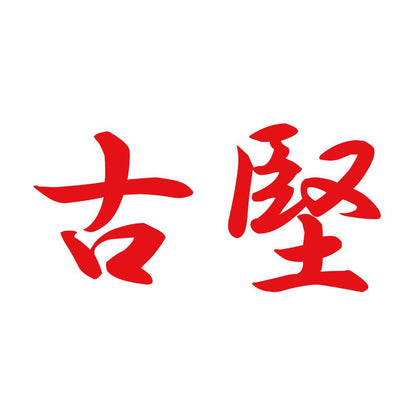 古堅 8