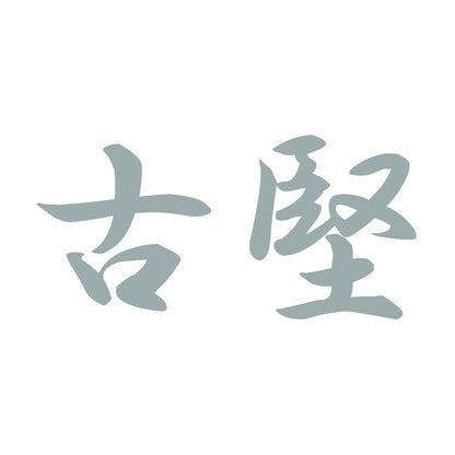 古堅 10