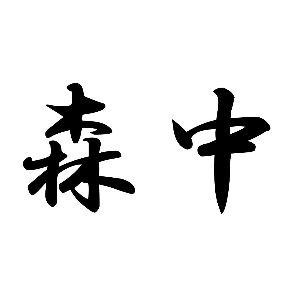 森中