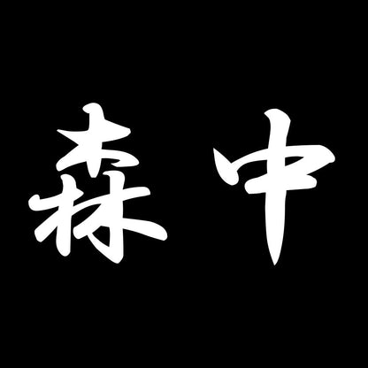 森中 7