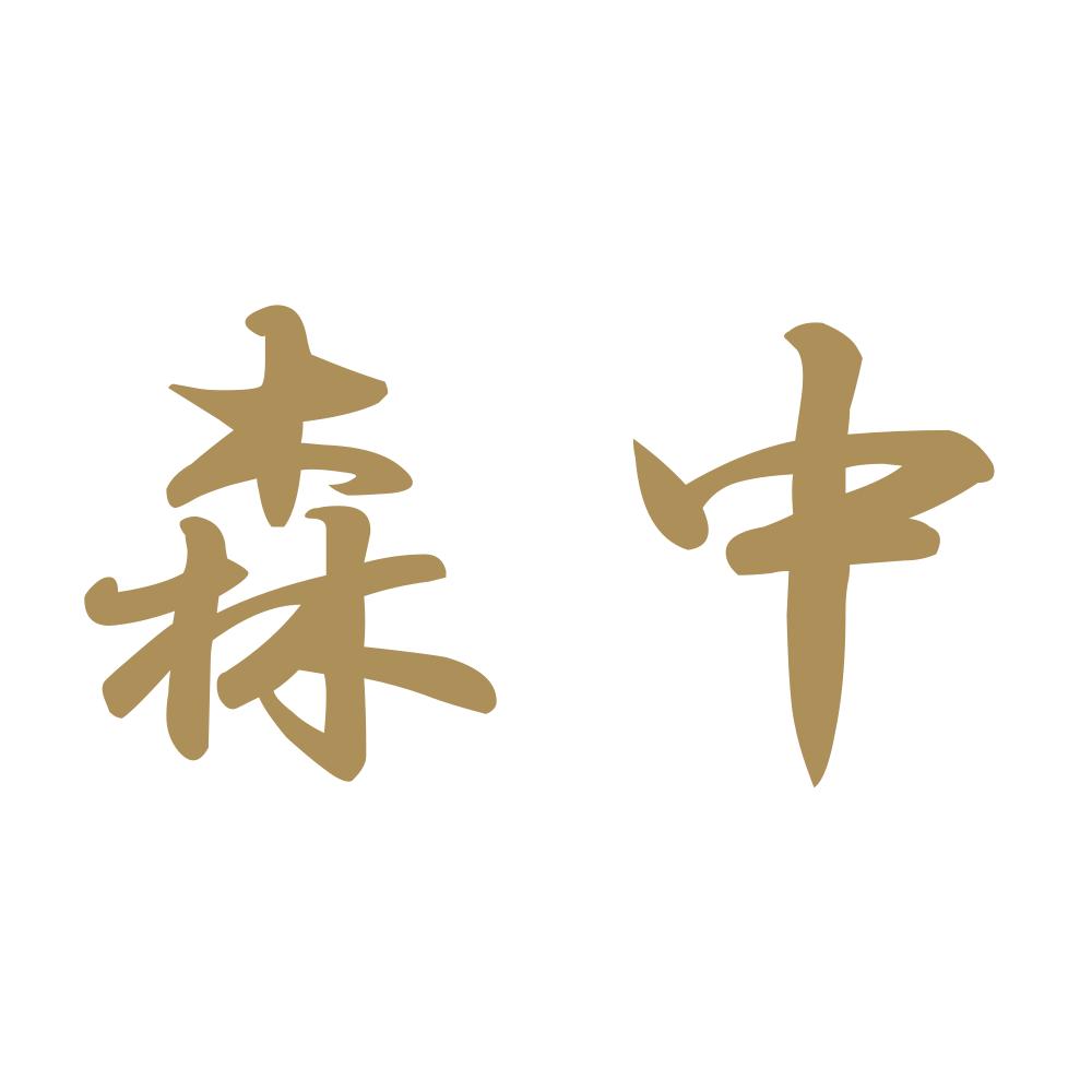 森中 9