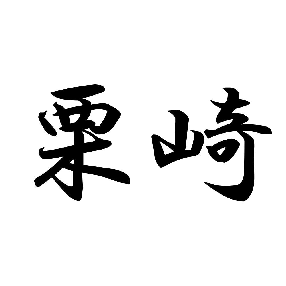栗崎