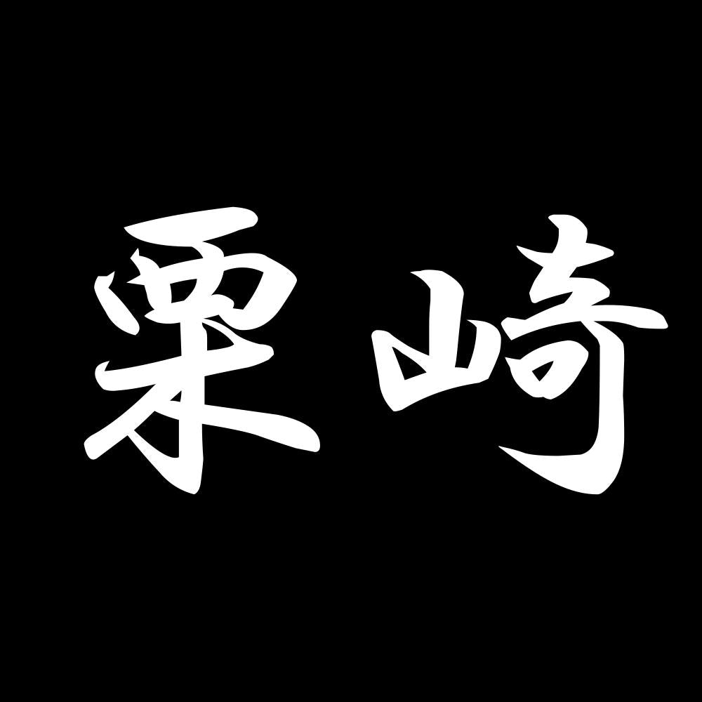 栗崎 7