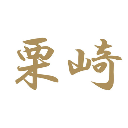 栗崎 9