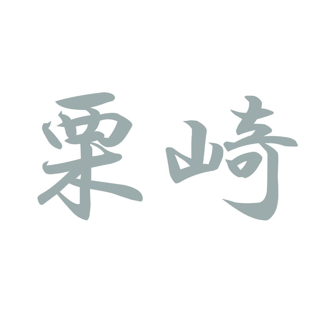 栗崎 10