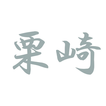 栗崎 10