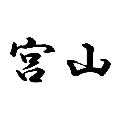 宮山