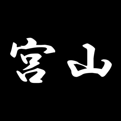 宮山 7