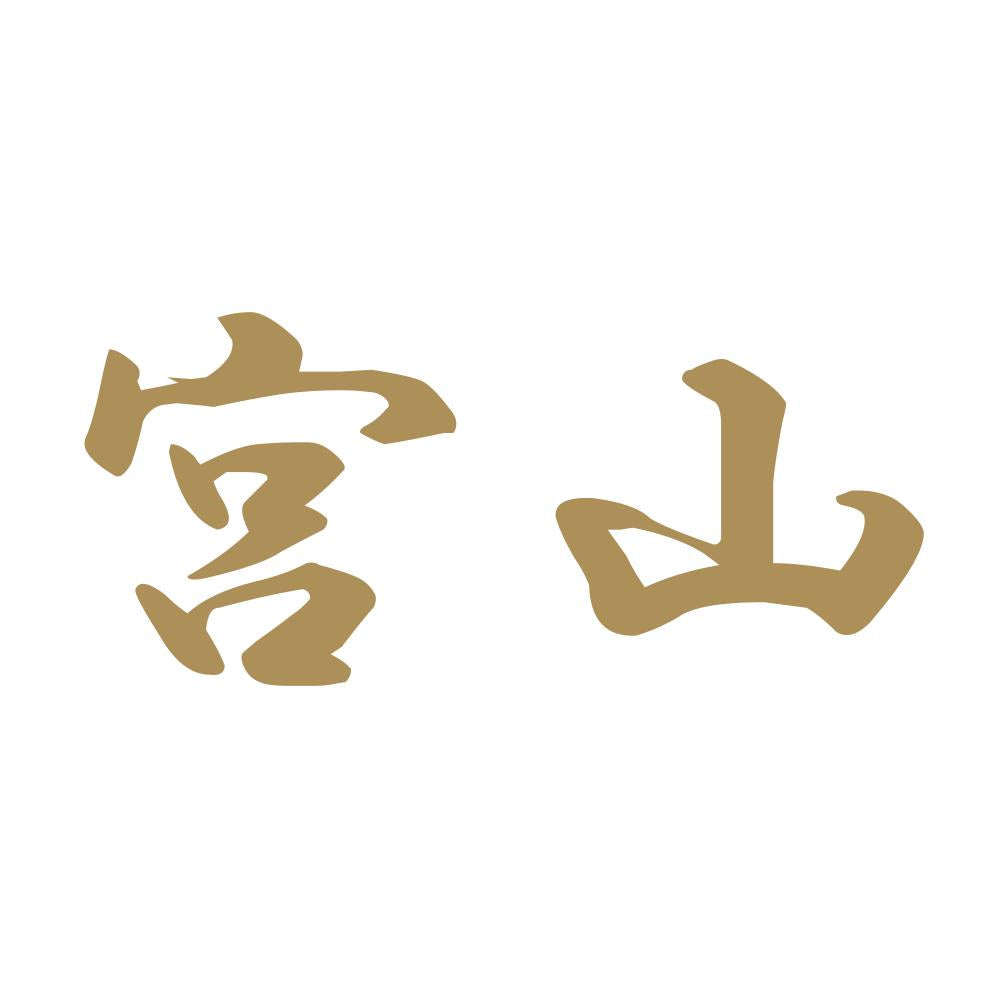 宮山 9
