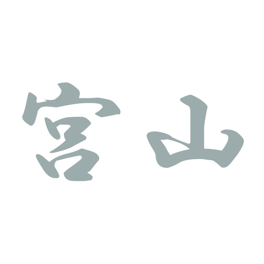 宮山 10