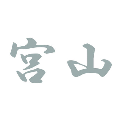 宮山 10