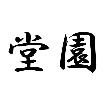 堂園