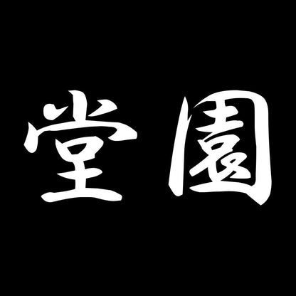 堂園 7