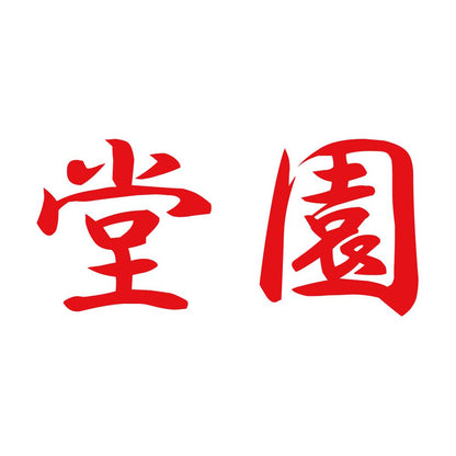堂園 8
