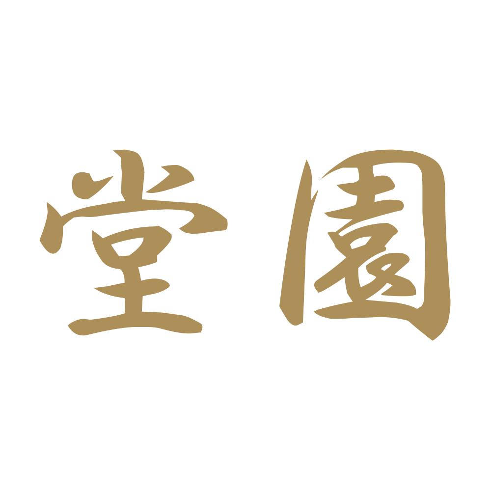 堂園 9