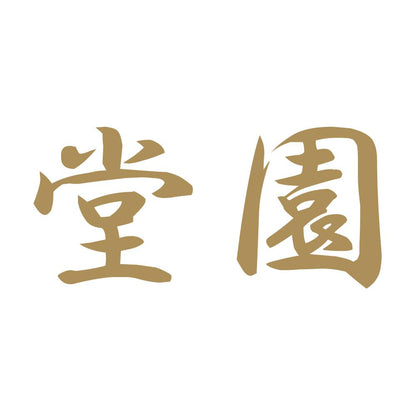 堂園 9