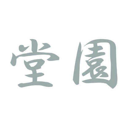 堂園 10