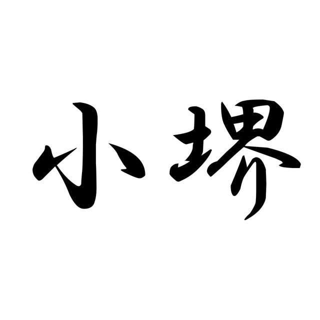 小堺