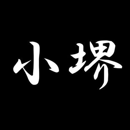 小堺 7