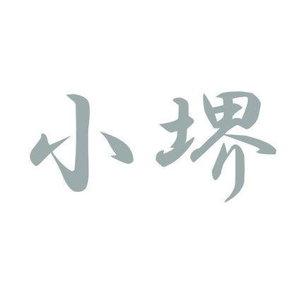 小堺 10