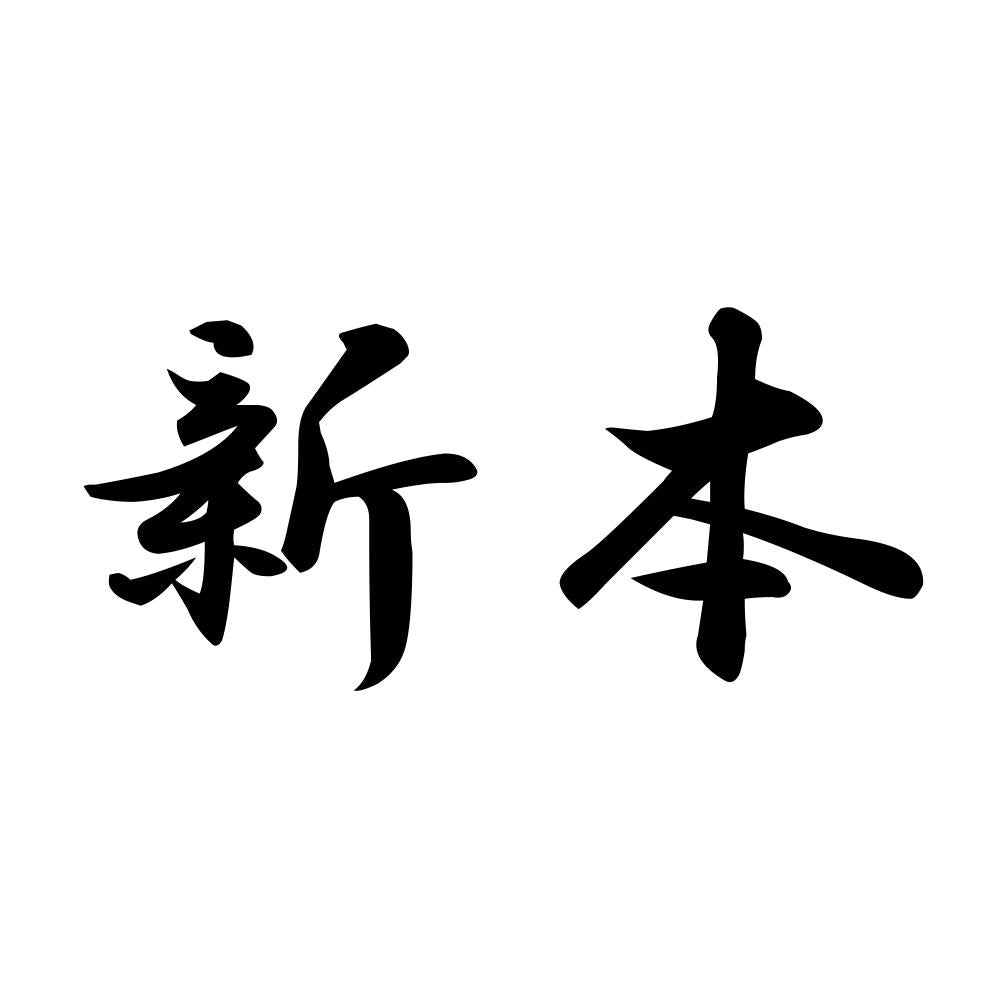新本