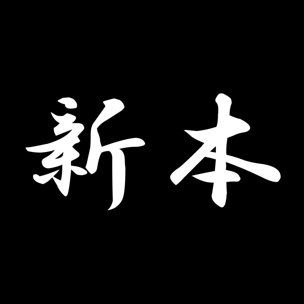 新本 7