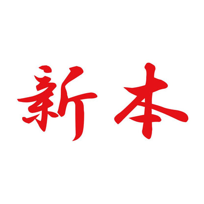 新本 8