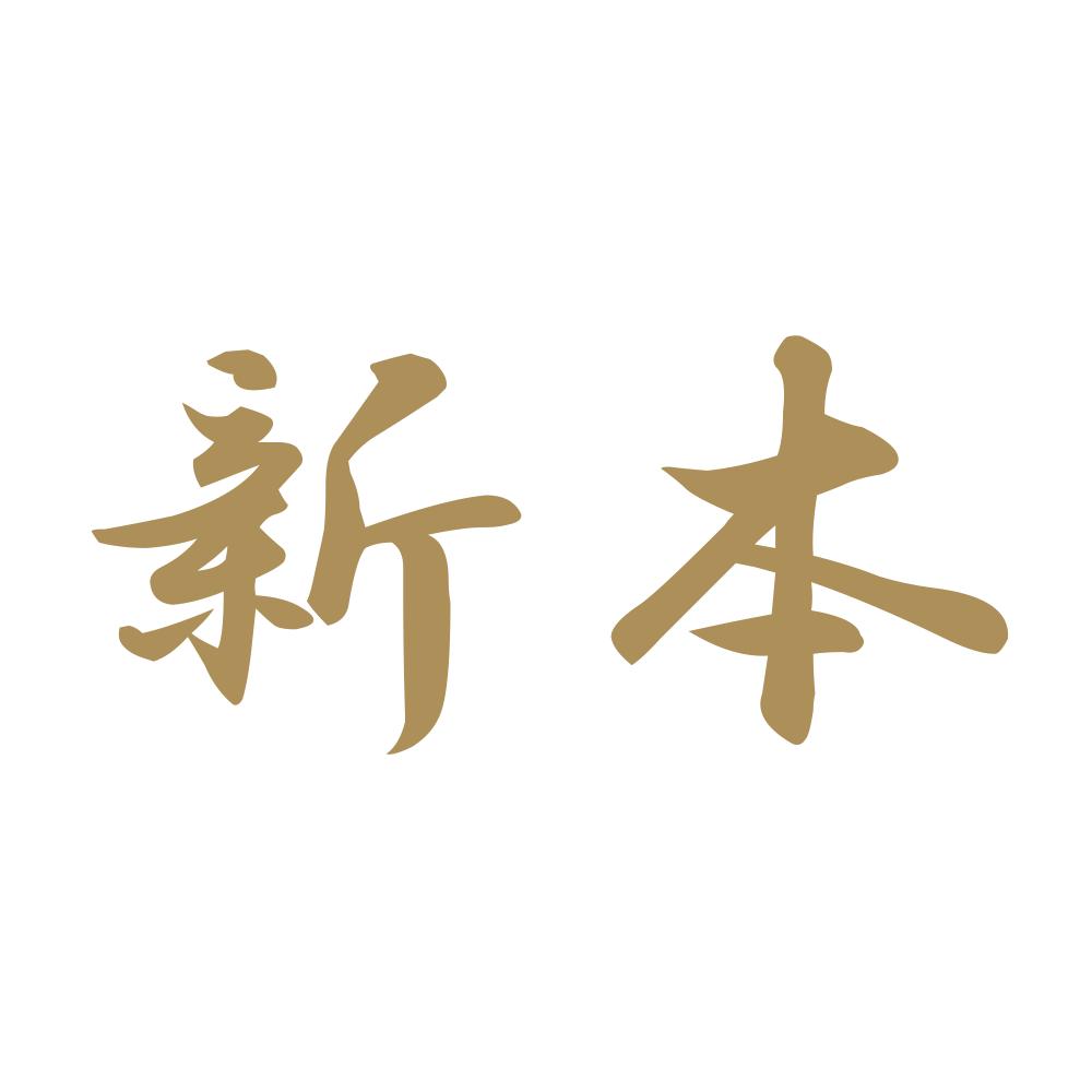 新本 9