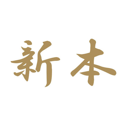 新本 9