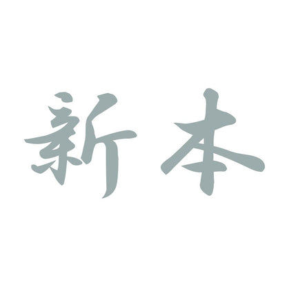 新本 10